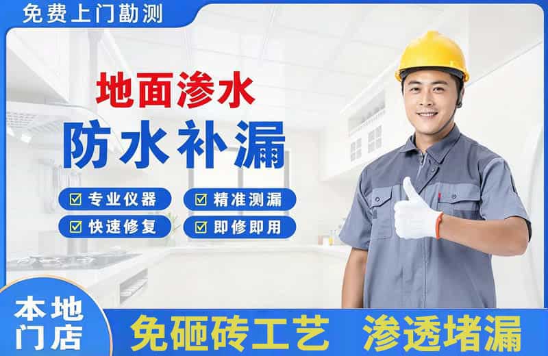 浉河地面渗水维修