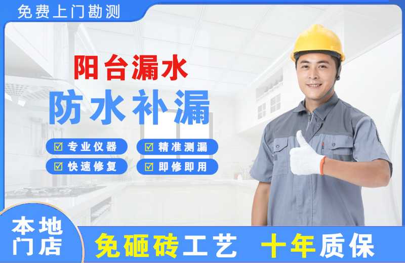 浉河阳台漏水维修