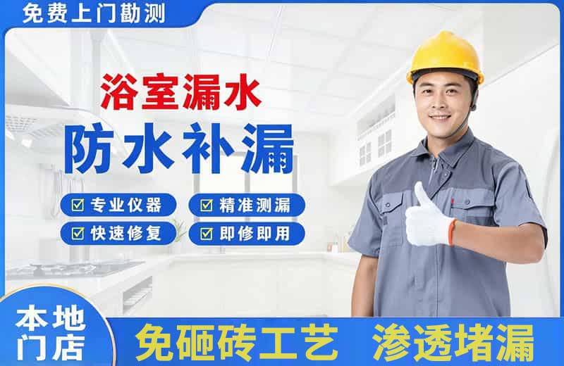 浉河浴室漏水维修