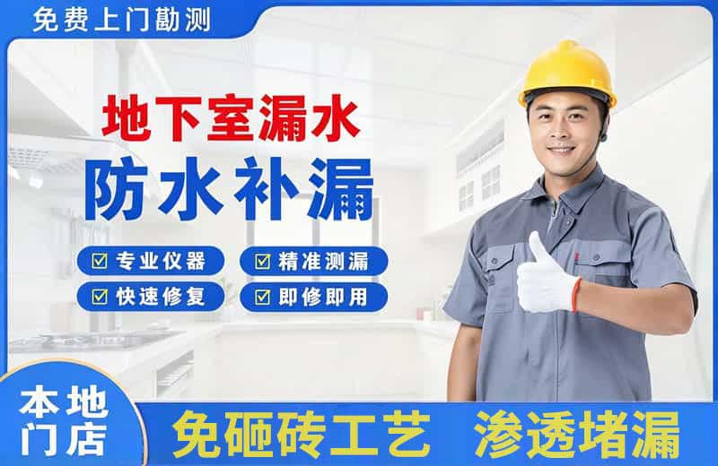 浉河地下室漏水维修