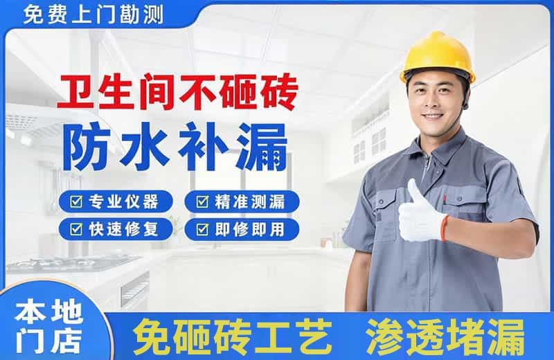 浉河卫生间不砸砖修补漏水